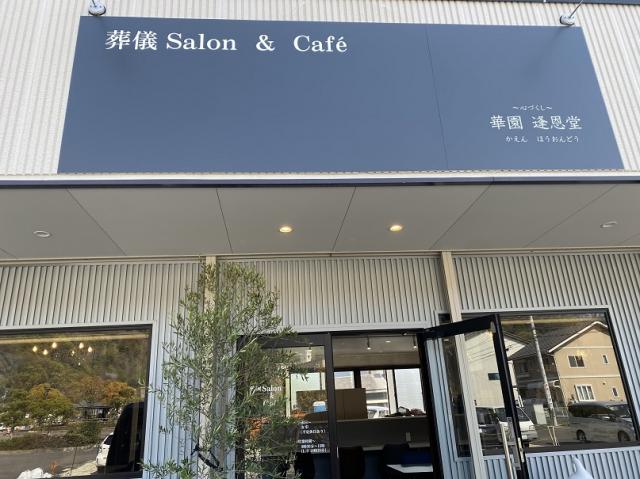 葬儀Salon&Cafe 華園 逢恩堂のレポート写真4（チャラヒ）