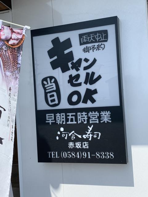 河合寿司 赤坂店へのポニョさんのレビュー写真