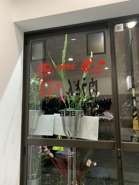 元祖肉うどん だるまへのポニョさんのレビュー写真