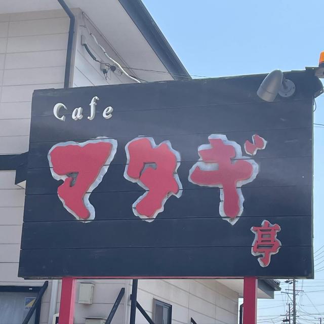 cafe brasserie マタギ亭のレポート写真5（岐阜の食いしん坊担当）