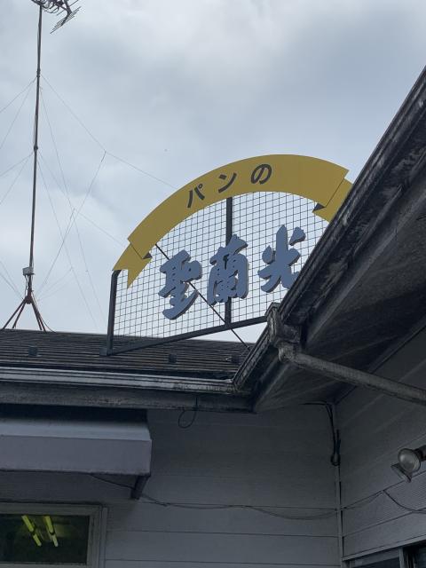 パンの聖蘭光へのポニョさんのレビュー写真