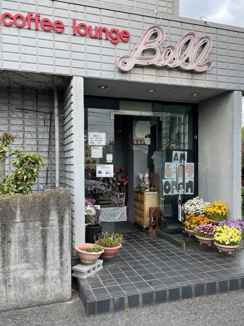 コーヒーラウンジBellへの岐阜の食いしん坊担当さんのレビュー写真