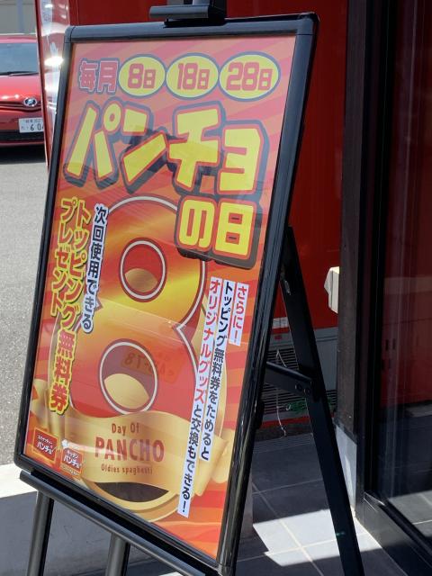 スパゲッティーのパンチョ　岐阜茜部店へのポニョさんのレビュー写真