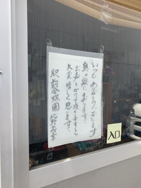駅前金蝶園へのポニョさんのレビュー写真