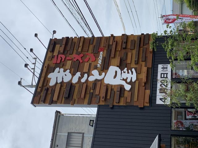 ラーメンまこと屋大垣禾森町店へのポニョさんのレビュー写真
