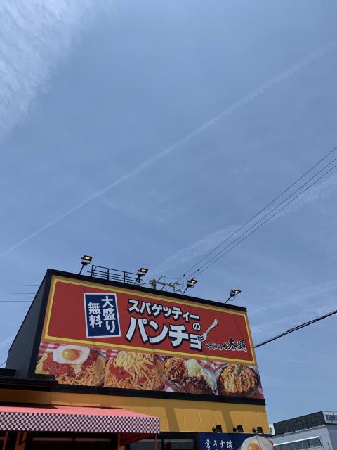 スパゲッティーのパンチョ　岐阜茜部店へのポニョさんのレビュー写真