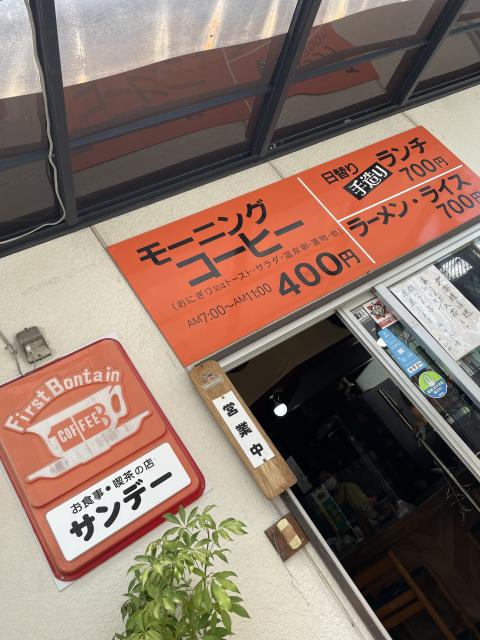 お食事と喫茶のお店 サンデーへの岐阜の食いしん坊担当さんのレビュー写真
