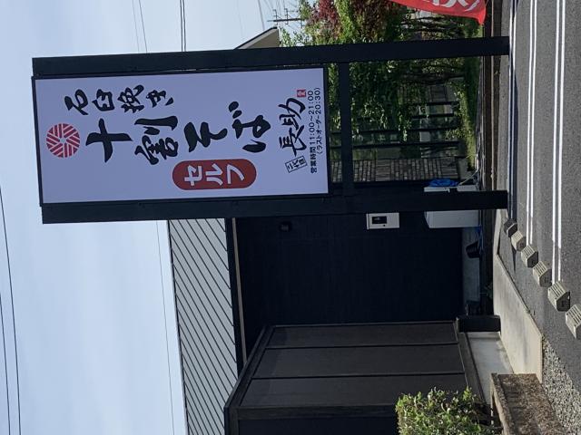 十割そば 二代目長助へのポニョさんのレビュー写真