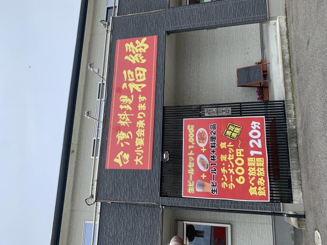 台湾料理 福縁へのポニョさんのレビュー写真