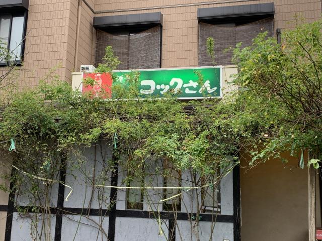 洋食屋 コックさんへのアッキーさんのレビュー写真