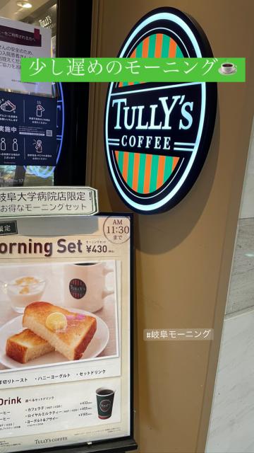 TULLY'S COFFEE 岐阜大学病院店のレポート写真2（岐阜の食いしん坊担当）