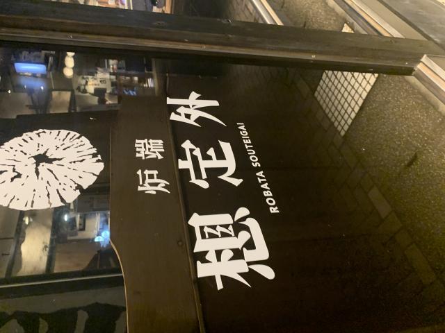 炉端想定外へのポニョさんのレビュー写真