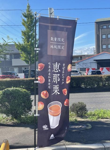 モスバーガー 岐阜三里店への岐阜の食いしん坊担当さんのレビュー写真