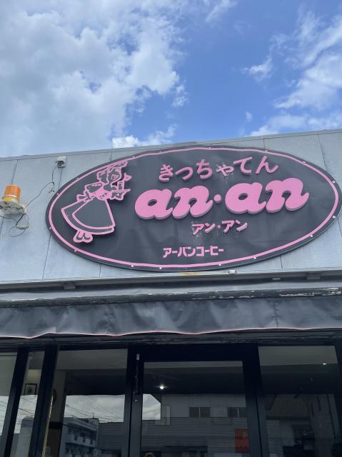 きっちゃてん an・anへの岐阜の食いしん坊担当さんのレビュー写真