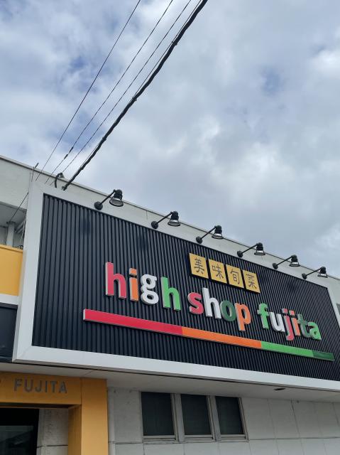 ハイショップふじたへの岐阜の食いしん坊担当さんのレビュー写真