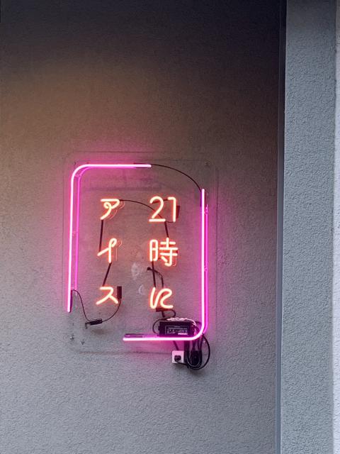 21時にアイス 岐阜駅前店へのポニョさんのレビュー写真