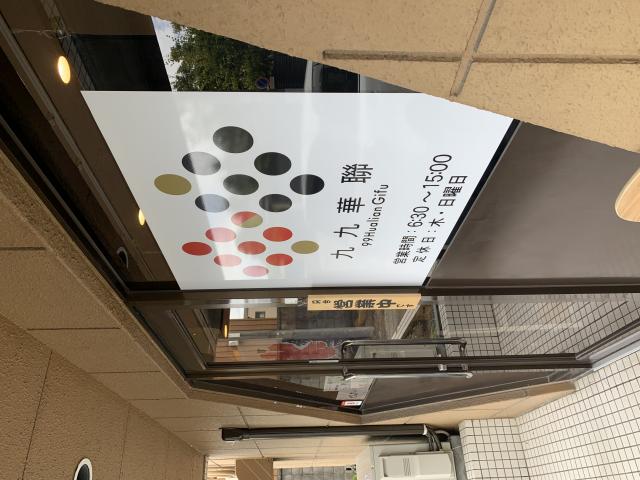 九九華聯 岐阜へのポニョさんのレビュー写真
