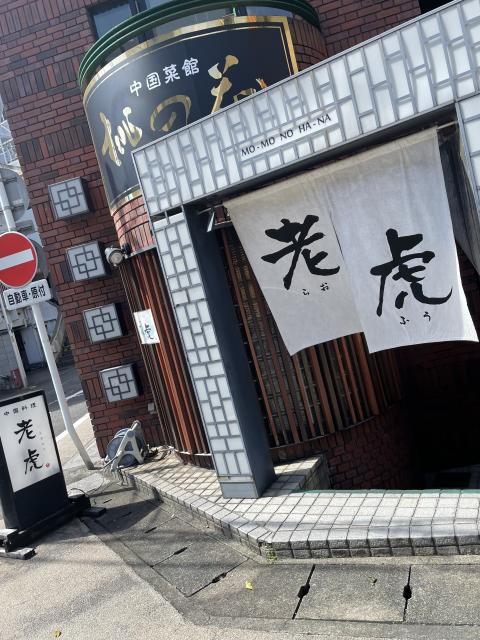 中国料理 老虎への岐阜の食いしん坊担当さんのレビュー写真