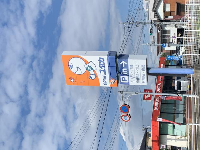 DRUG ユタカ 海津平田店へのポニョさんのレビュー写真