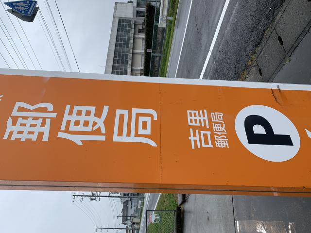 吉里郵便局のレポート写真4（ポニョ）