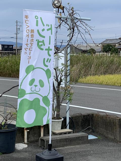 パンダドーナツへのポニョさんのレビュー写真