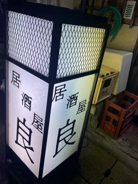 居酒屋 良への岐阜の食いしん坊担当さんのレビュー写真