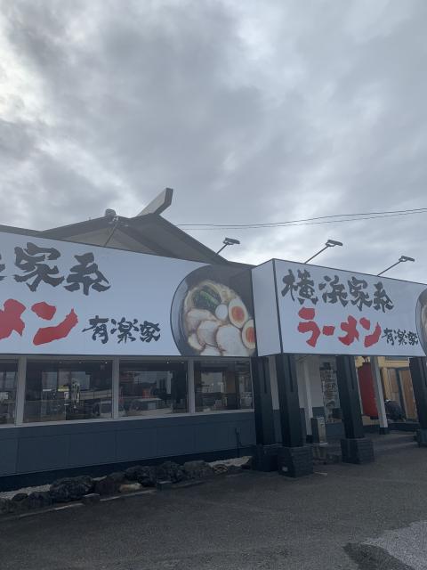 横浜家系ラーメン 有楽家 岐阜県庁前店へのポニョさんのレビュー写真