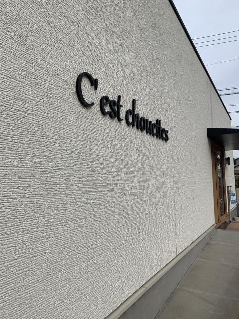 C'est chouettes(あしたの会 ふくろうの家)へのポニョさんのレビュー写真