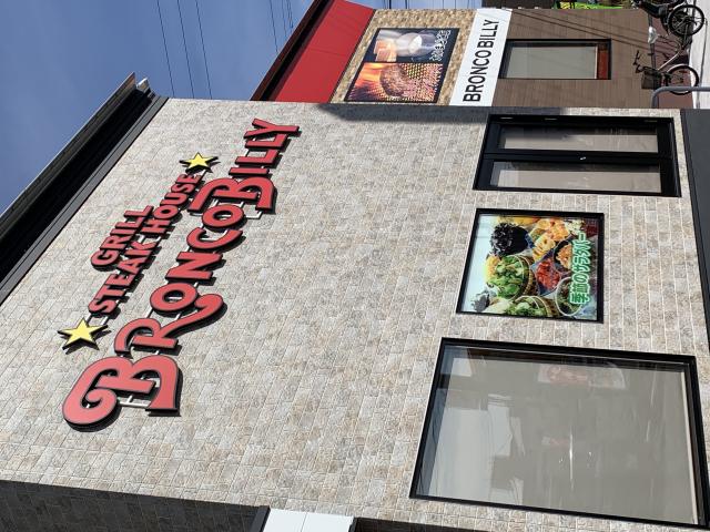 ブロンコビリー 岐阜正木店へのポニョさんのレビュー写真