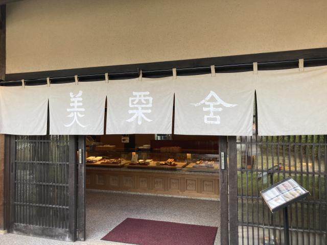 茶寮 栗乃舎へのえころんさんのレビュー写真