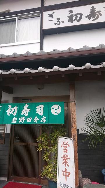 ぎふ初寿司 岩野田分店へのヨゼさんのレビュー写真