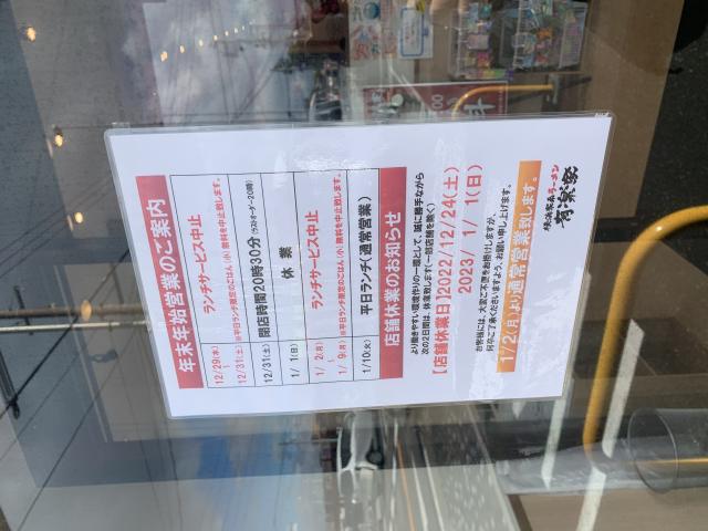 横浜家系ラーメン 有楽家 岐阜茜部店へのポニョさんのレビュー写真