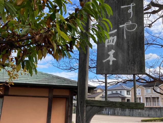 すや 西木のレポート写真5（えころん）