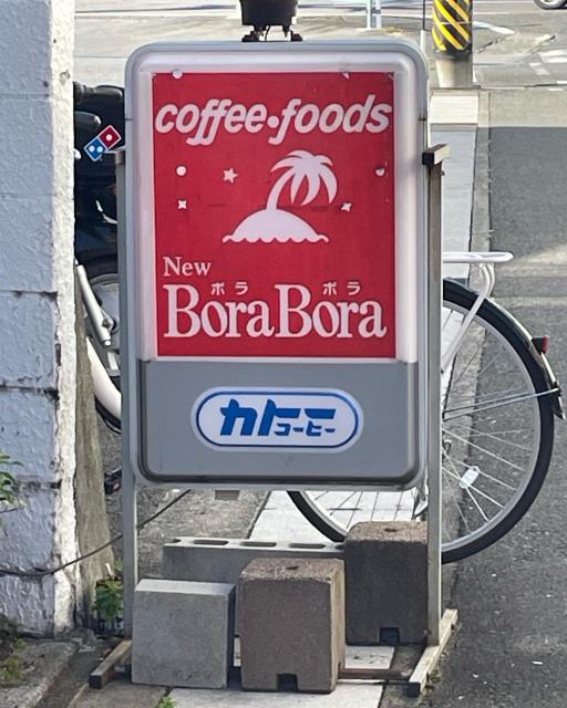 New Bora Boraへの岐阜の食いしん坊担当さんのレビュー写真