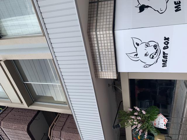 MEAT BOXのレポート写真5（ポニョ）
