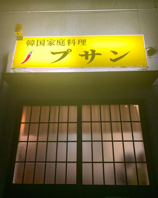 プサンへのポニョさんのレビュー写真