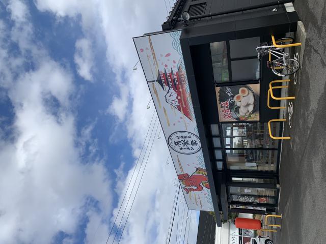横浜家系ラーメン 有楽家 岐阜茜部店へのポニョさんのレビュー写真