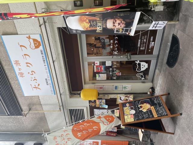 柳ヶ瀬 天ぷらクラブへの岐阜の食いしん坊担当さんのレビュー写真