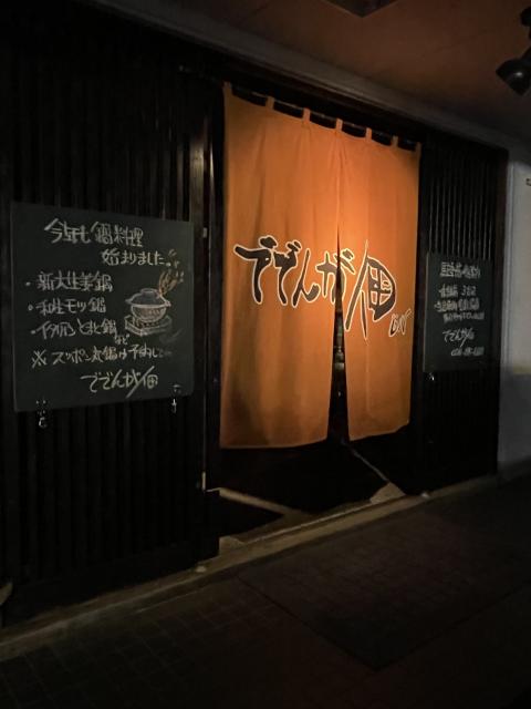 ででんが佃への岐阜の食いしん坊担当さんのレビュー写真