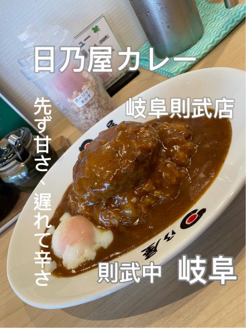 日乃屋カレー岐阜則武店のレポート写真1（岐阜の食いしん坊担当）