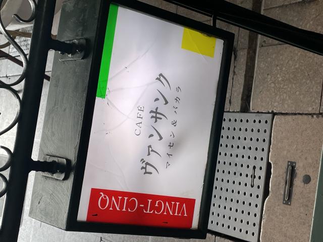 ヴァンサンクへの岐阜の食いしん坊担当さんのレビュー写真