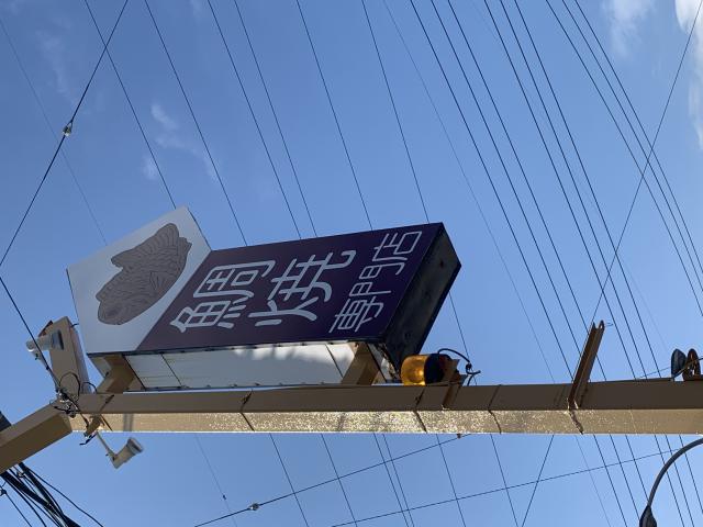鯛焼専門店へのポニョさんのレビュー写真