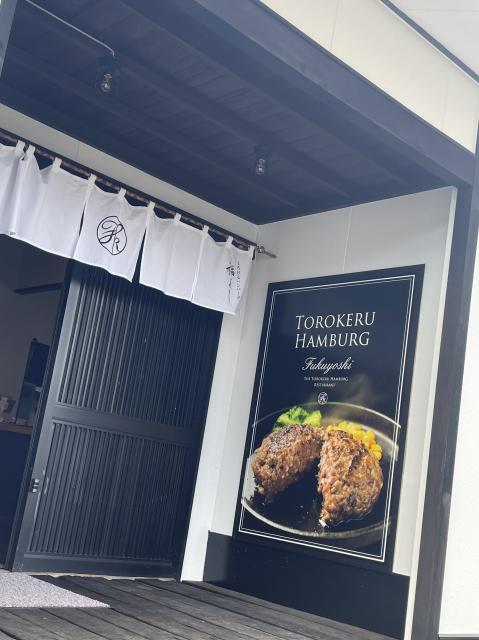 とろけるハンバーグ 福よし 岐阜長良店への岐阜の食いしん坊担当さんのレビュー写真