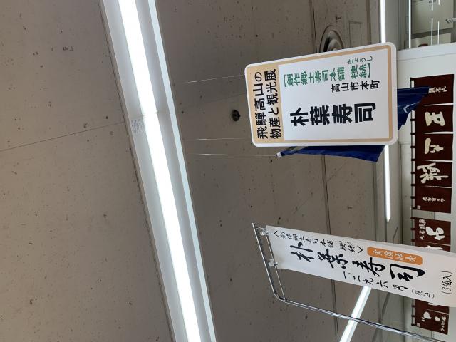 創作郷土寿司本舗 梗絲のレポート写真5（ポニョ）