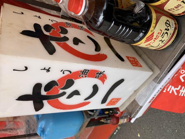 たこ一へのポニョさんのレビュー写真