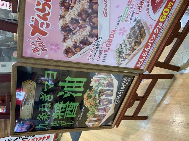 築地銀だこ マーサ21店のレポート写真3（ポニョ）