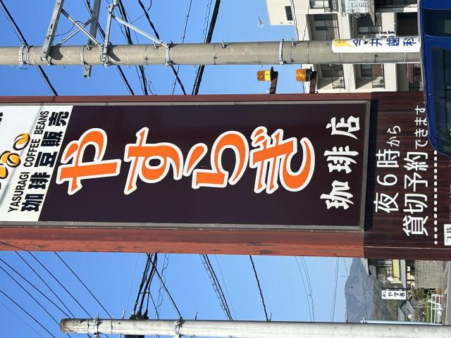 やすらぎ珈琲店 大垣本店へのポニョさんのレビュー写真