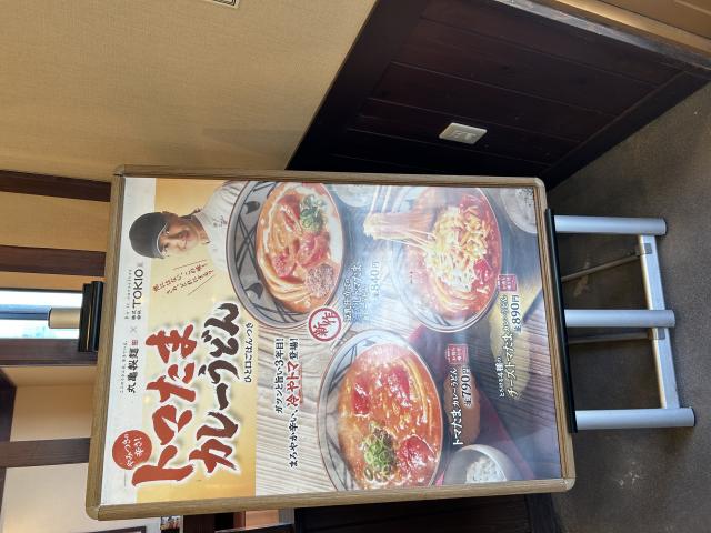 丸亀製麺 垂井店のレポート写真4（ポニョ）