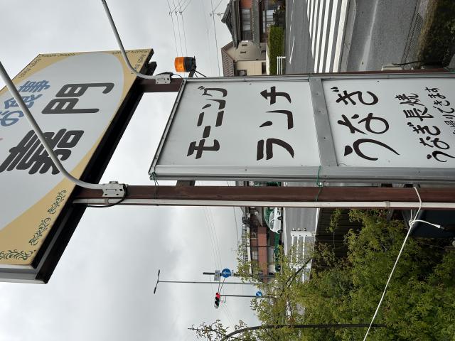 喫茶・お食事 嘉門へのポニョさんのレビュー写真