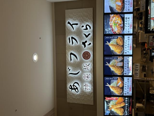 あじフライ神楽坂さくら イオンモール各務原店へのポニョさんのレビュー写真